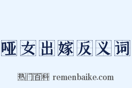 哑女出嫁反义词是什么意思的图片